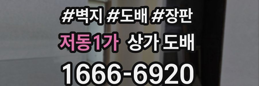 저동1가 상가 도배