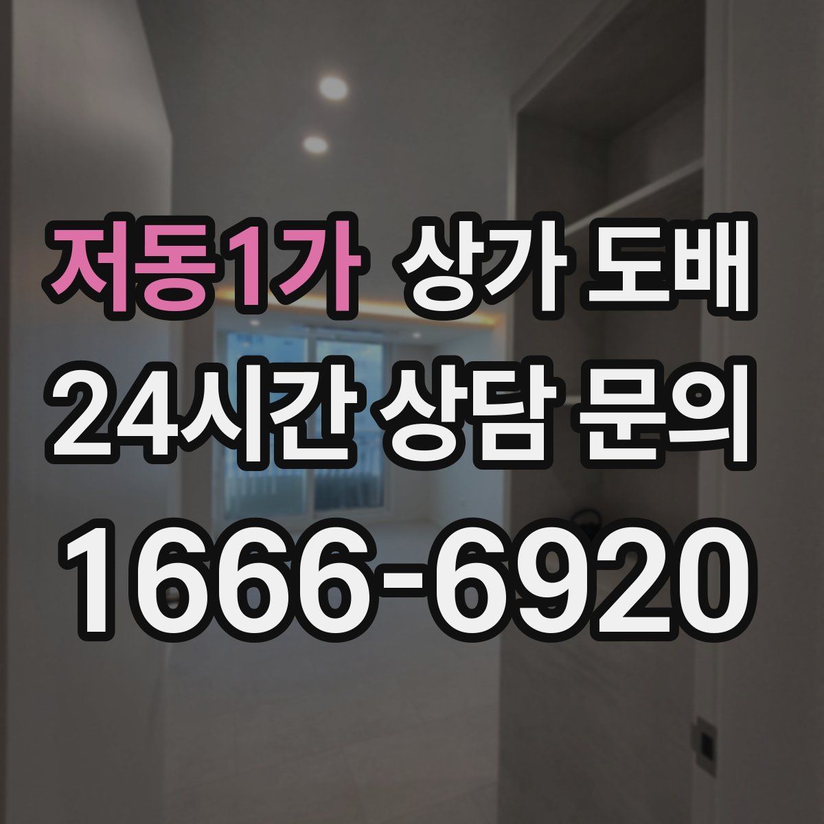 저동1가 상가 도배