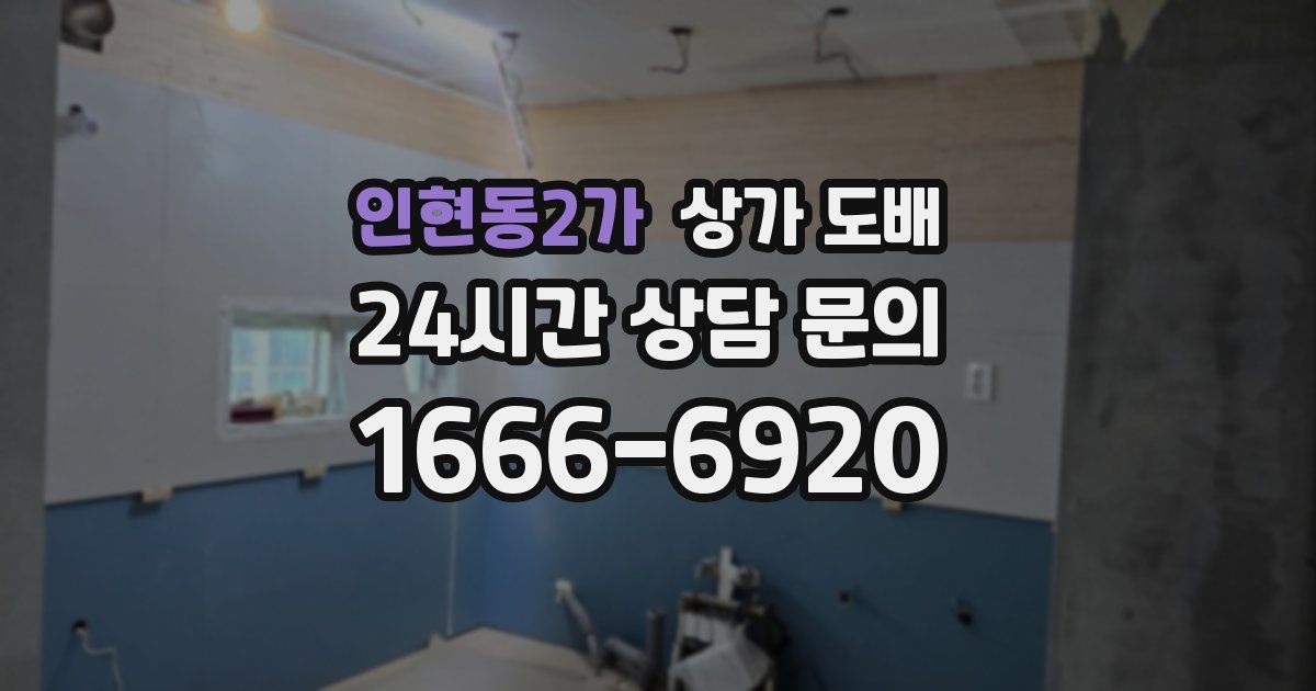 인현동2가 상가 도배