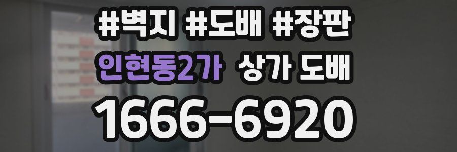 인현동2가 상가 도배