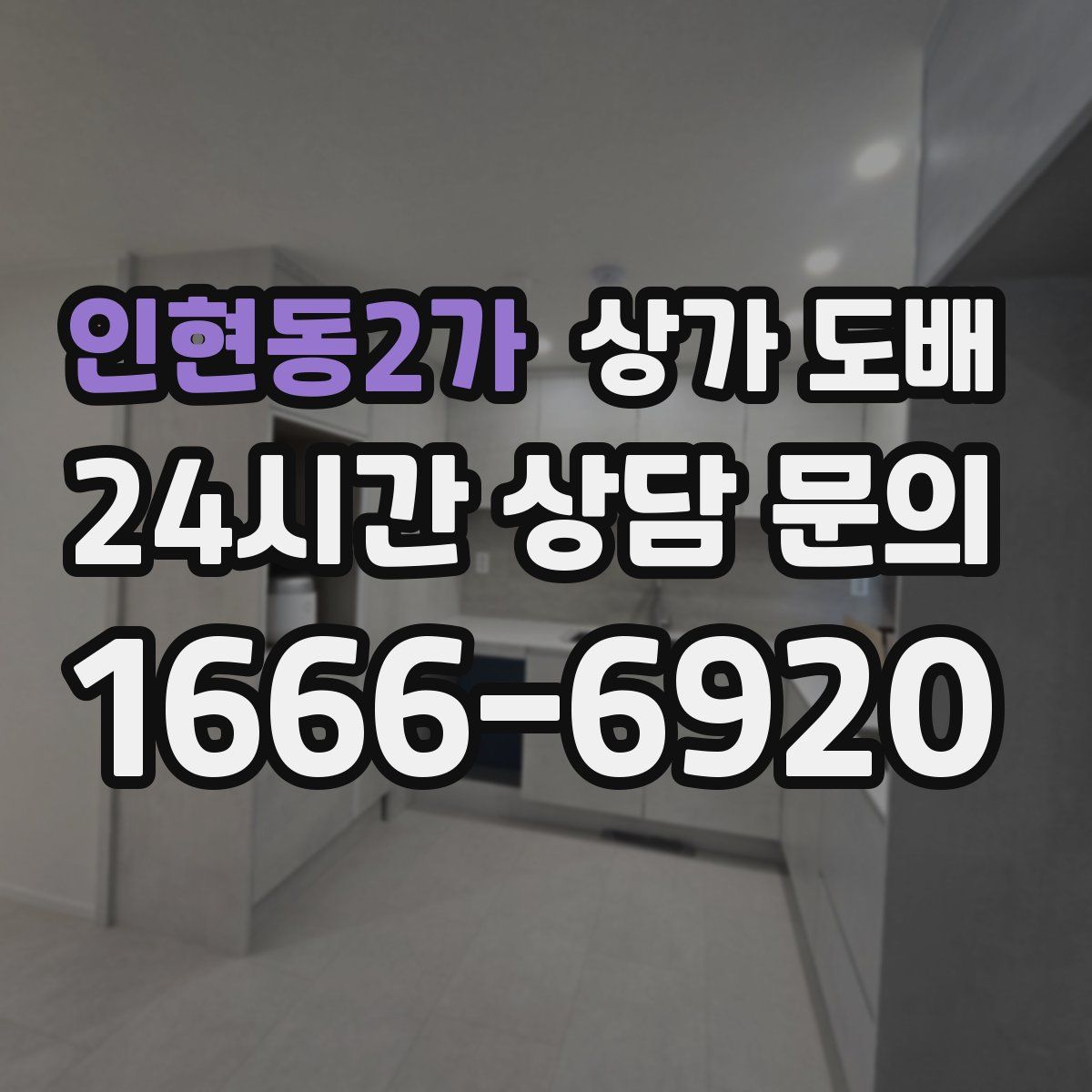인현동2가 상가 도배