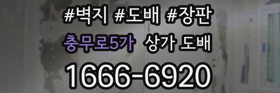 충무로5가 상가 도배