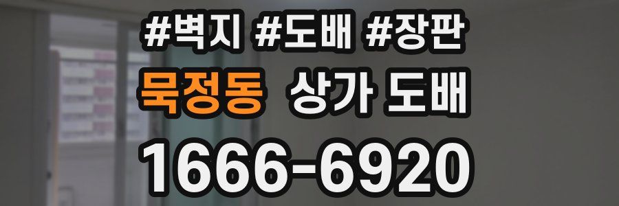 묵정동 상가 도배