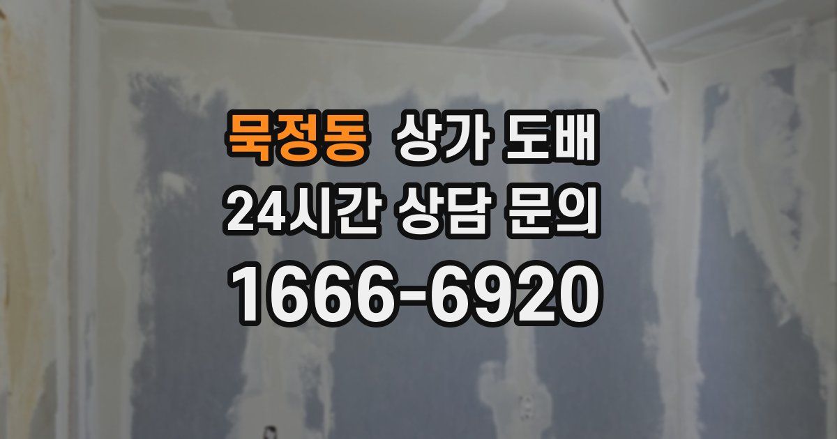 묵정동 상가 도배