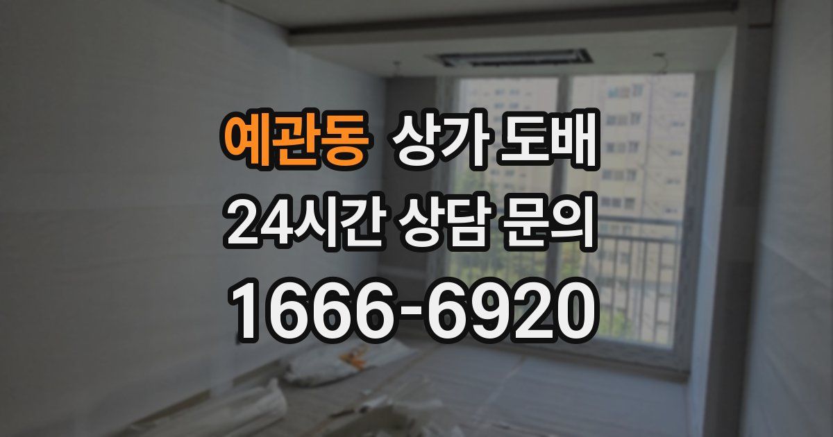 예관동 상가 도배