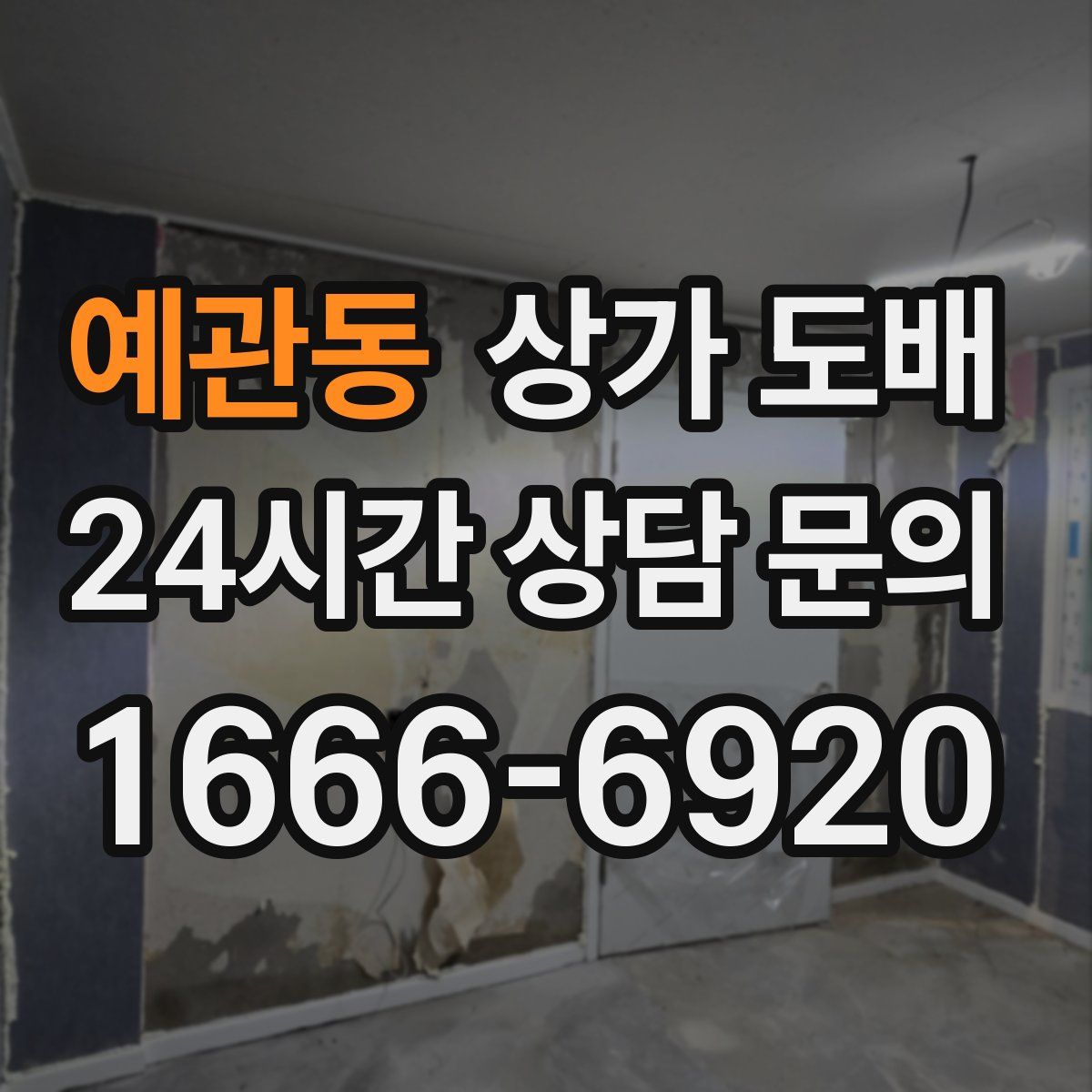 예관동 상가 도배