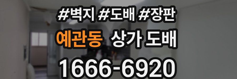 예관동 상가 도배