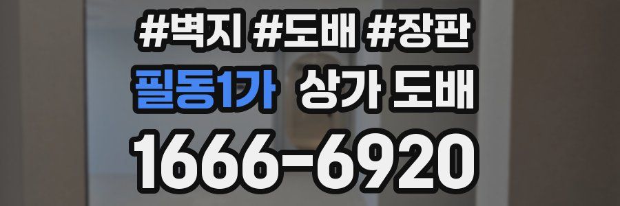필동1가 상가 도배