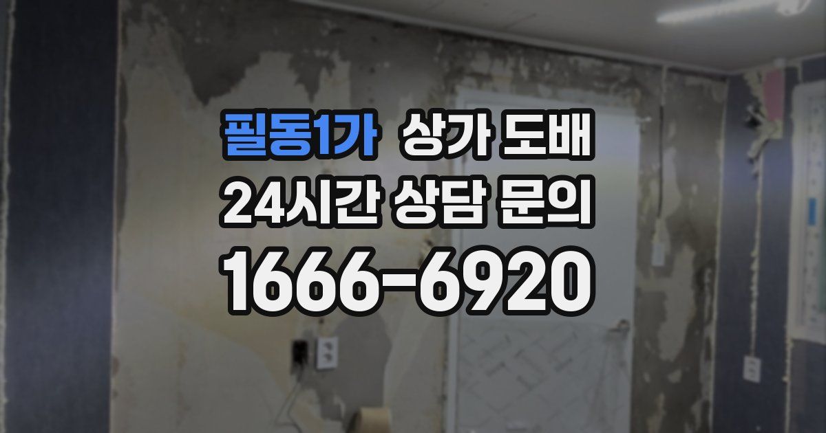 필동1가 상가 도배