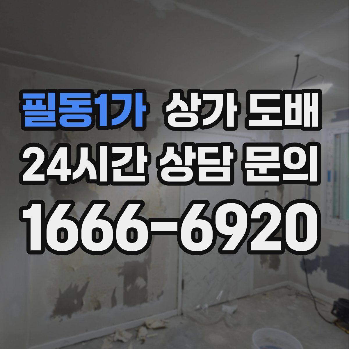 필동1가 상가 도배