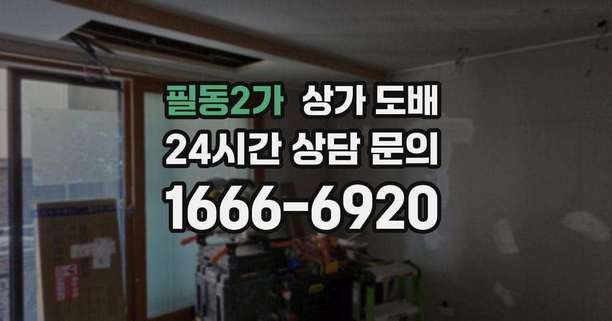 필동2가 상가 도배