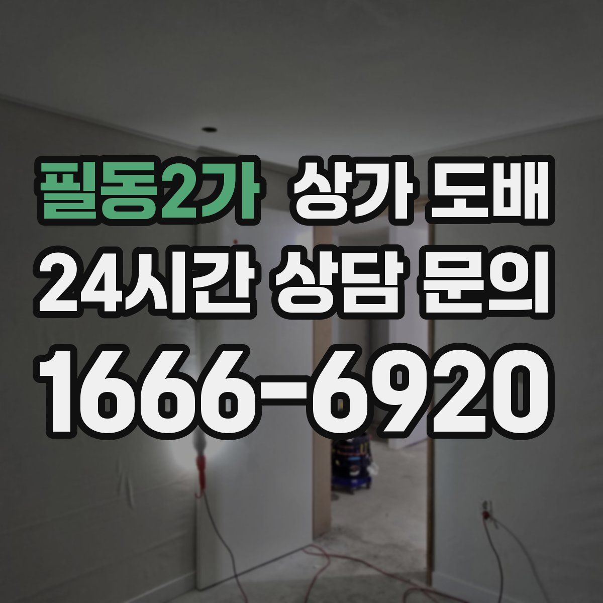 필동2가 상가 도배