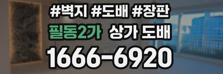 필동2가 상가 도배