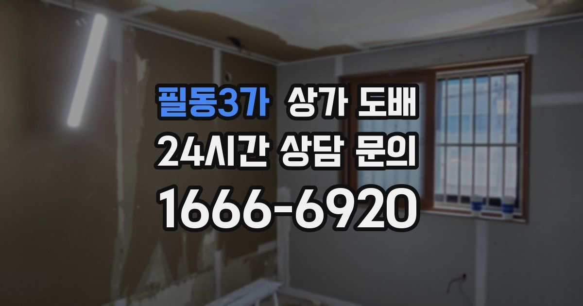 필동3가 상가 도배