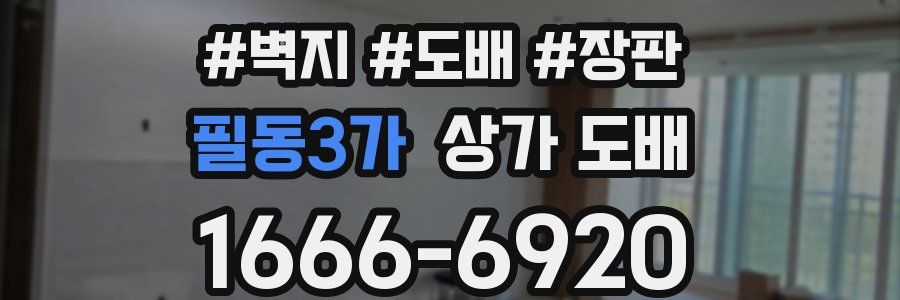 필동3가 상가 도배