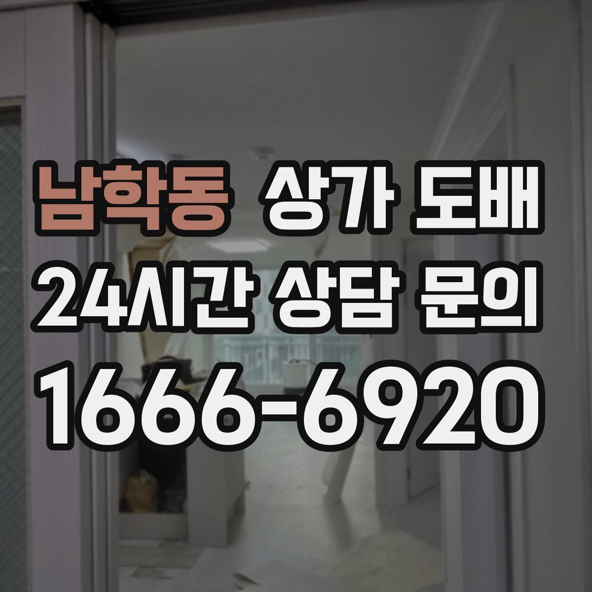 남학동 상가 도배