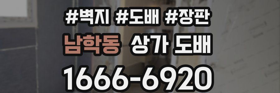 남학동 상가 도배