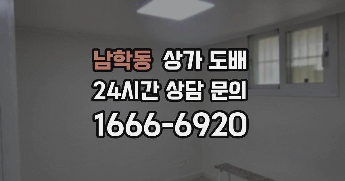 남학동 상가 도배