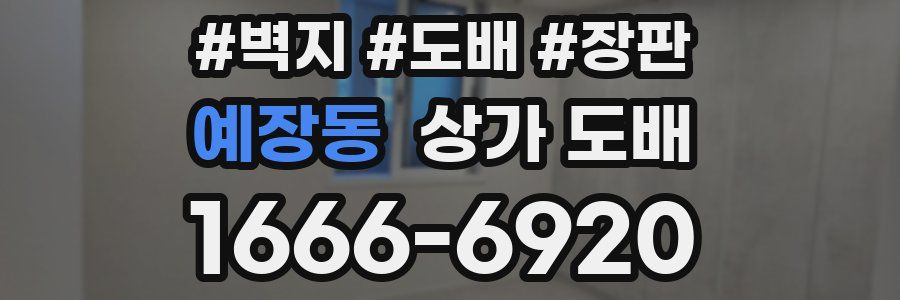 예장동 상가 도배