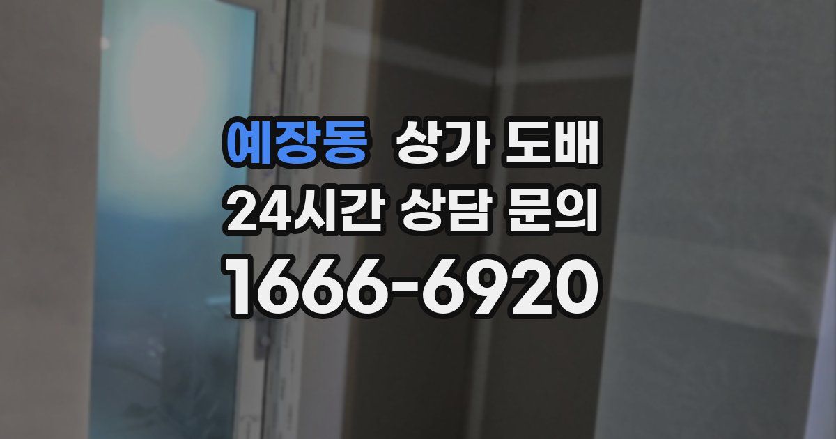 예장동 상가 도배