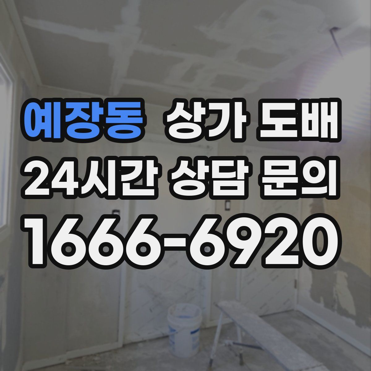예장동 상가 도배