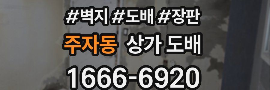 주자동 상가 도배