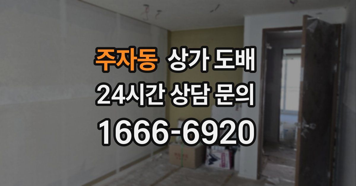 주자동 상가 도배