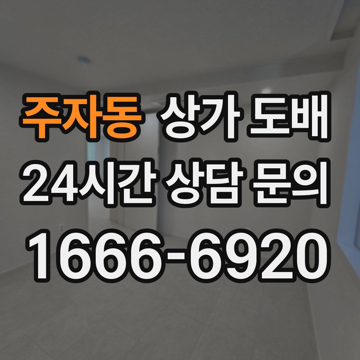 주자동 상가 도배
