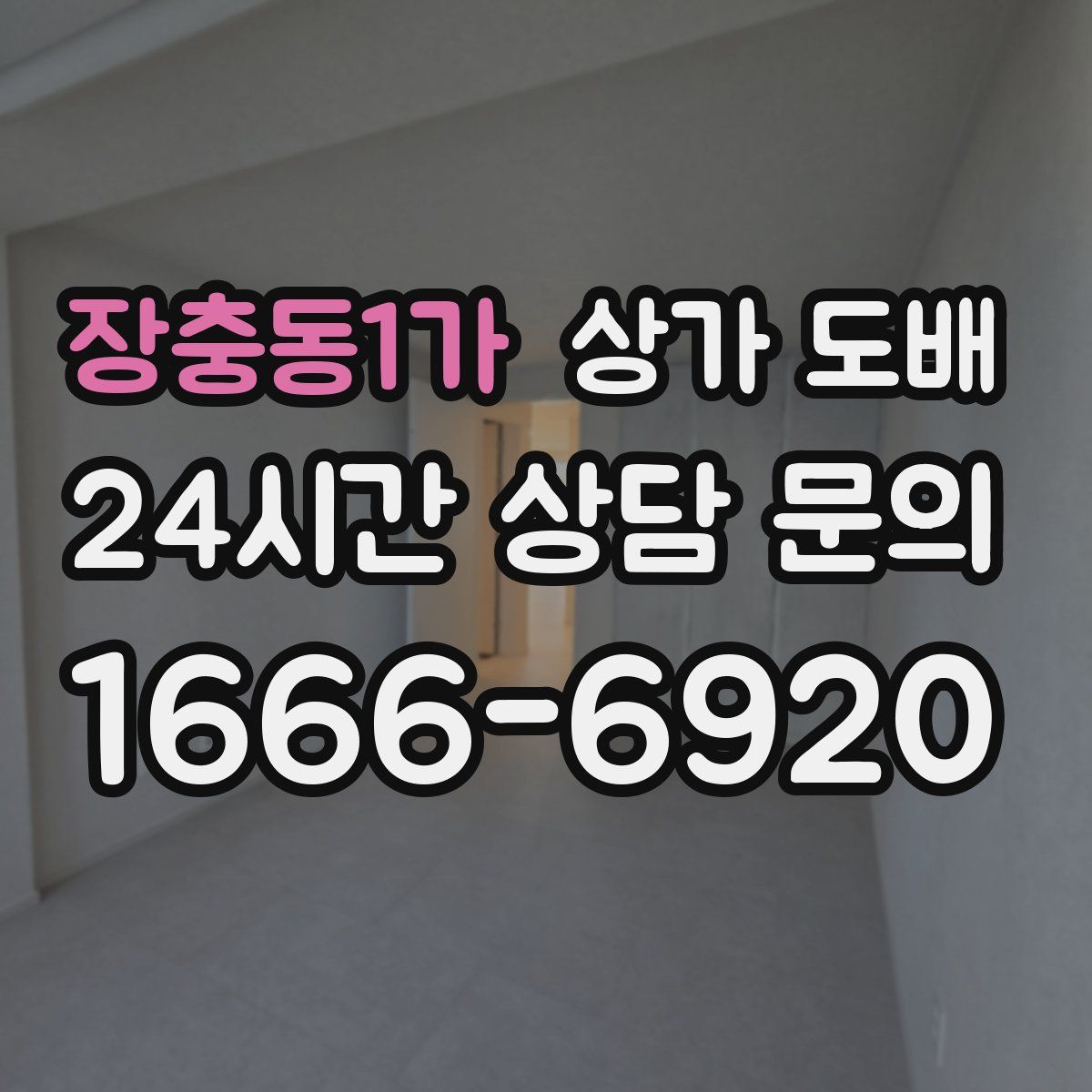 장충동1가 상가 도배
