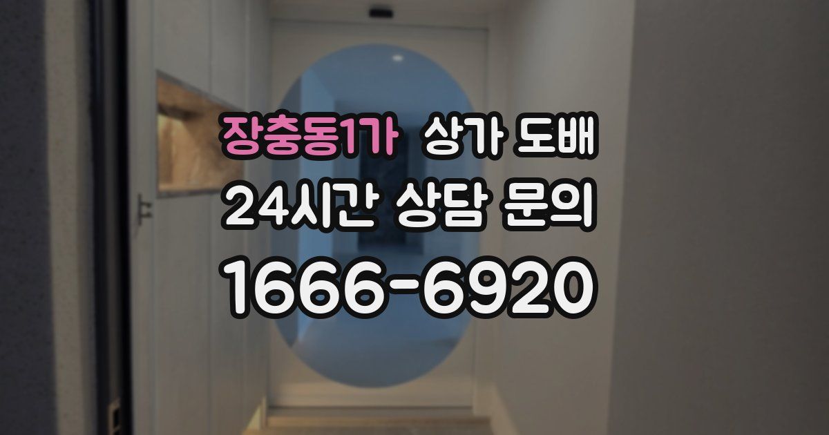 장충동1가 상가 도배