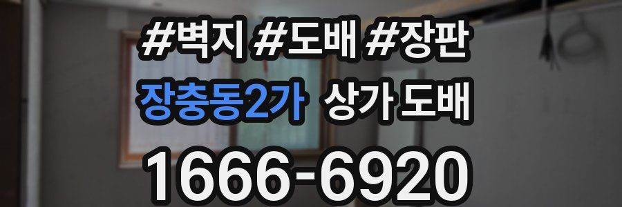 장충동2가 상가 도배