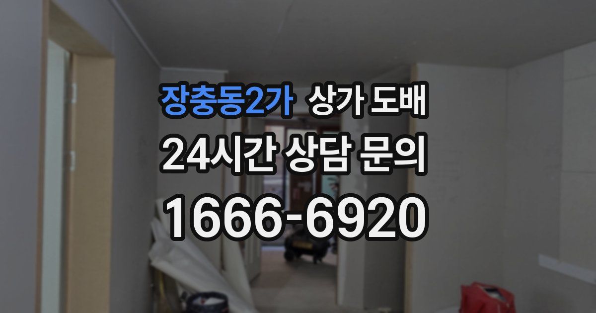 장충동2가 상가 도배