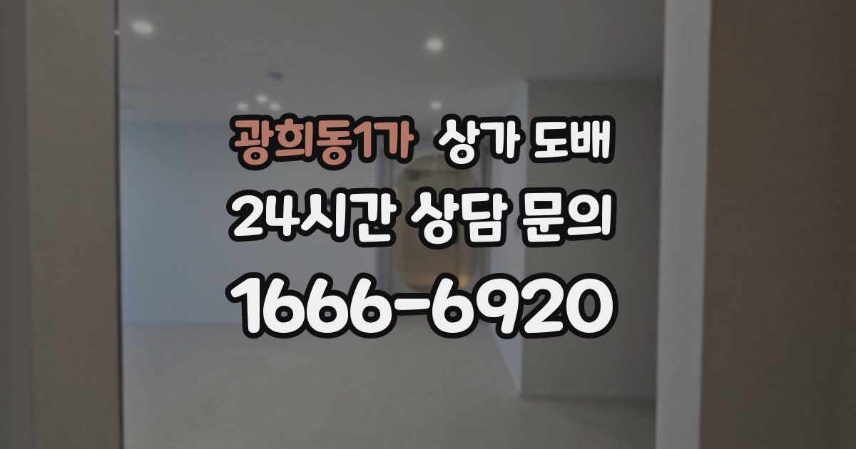광희동1가 상가 도배