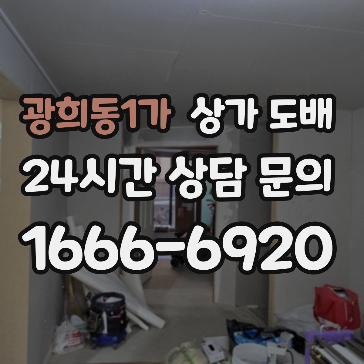 광희동1가 상가 도배