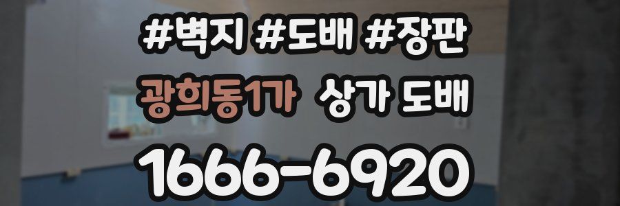 광희동1가 상가 도배