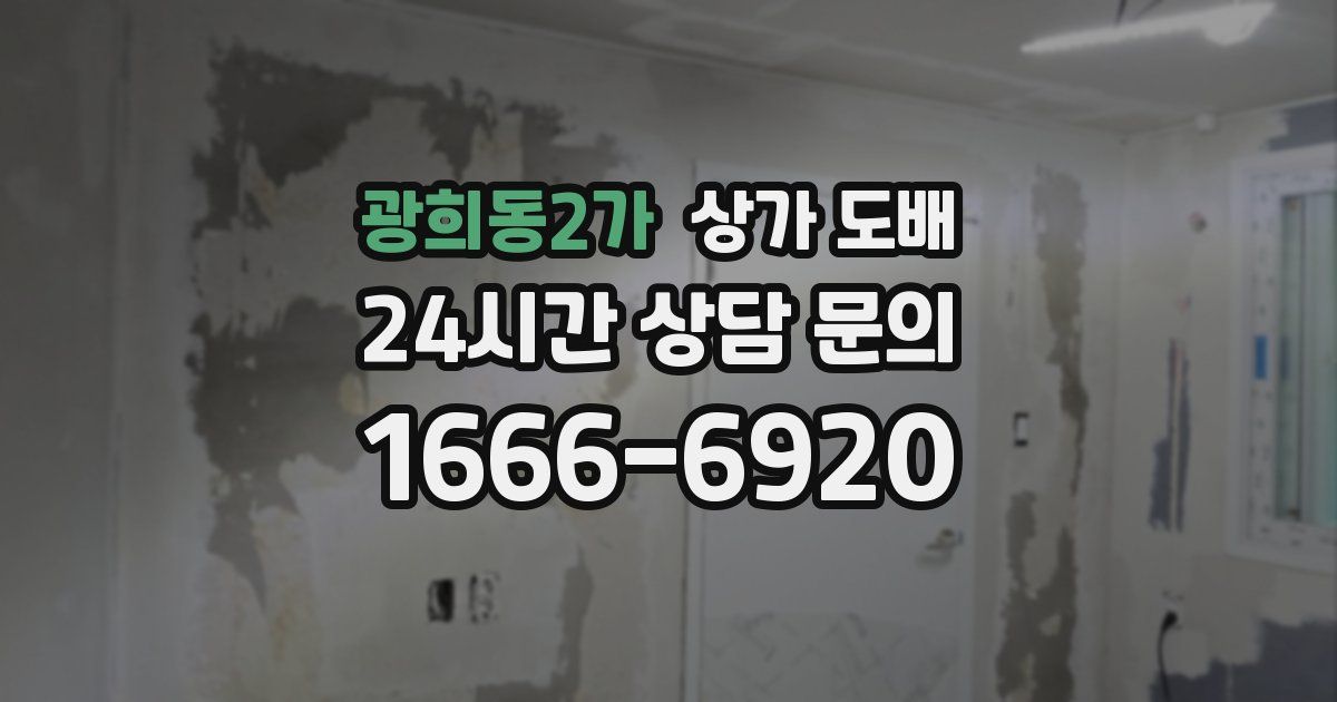 광희동2가 상가 도배