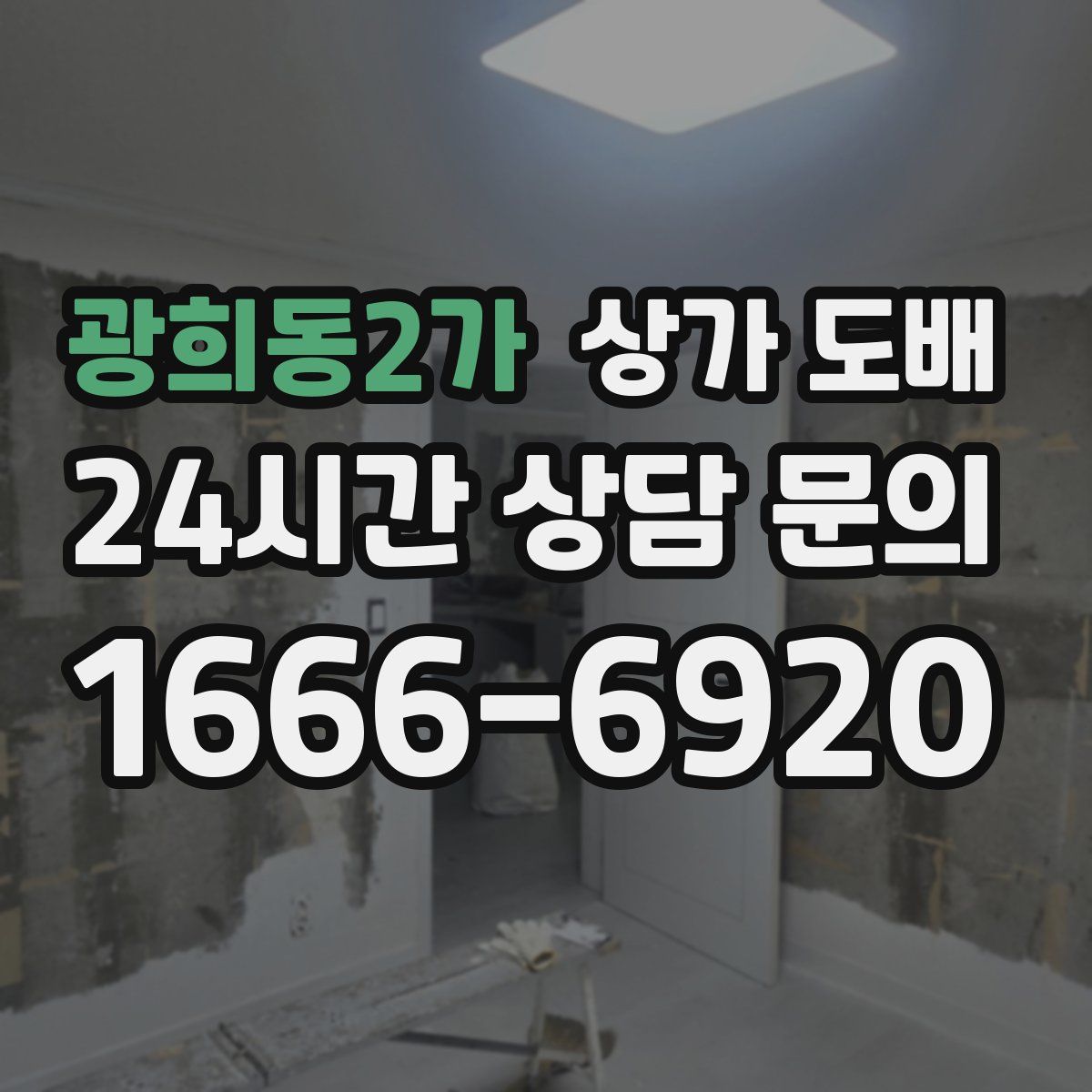 광희동2가 상가 도배