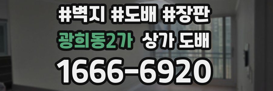 광희동2가 상가 도배