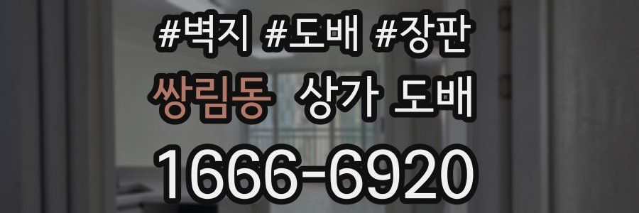 쌍림동 상가 도배