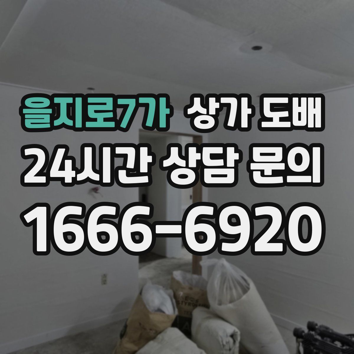 을지로7가 상가 도배