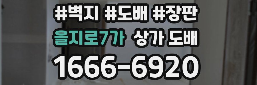 을지로7가 상가 도배