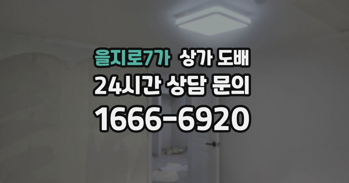 을지로7가 상가 도배