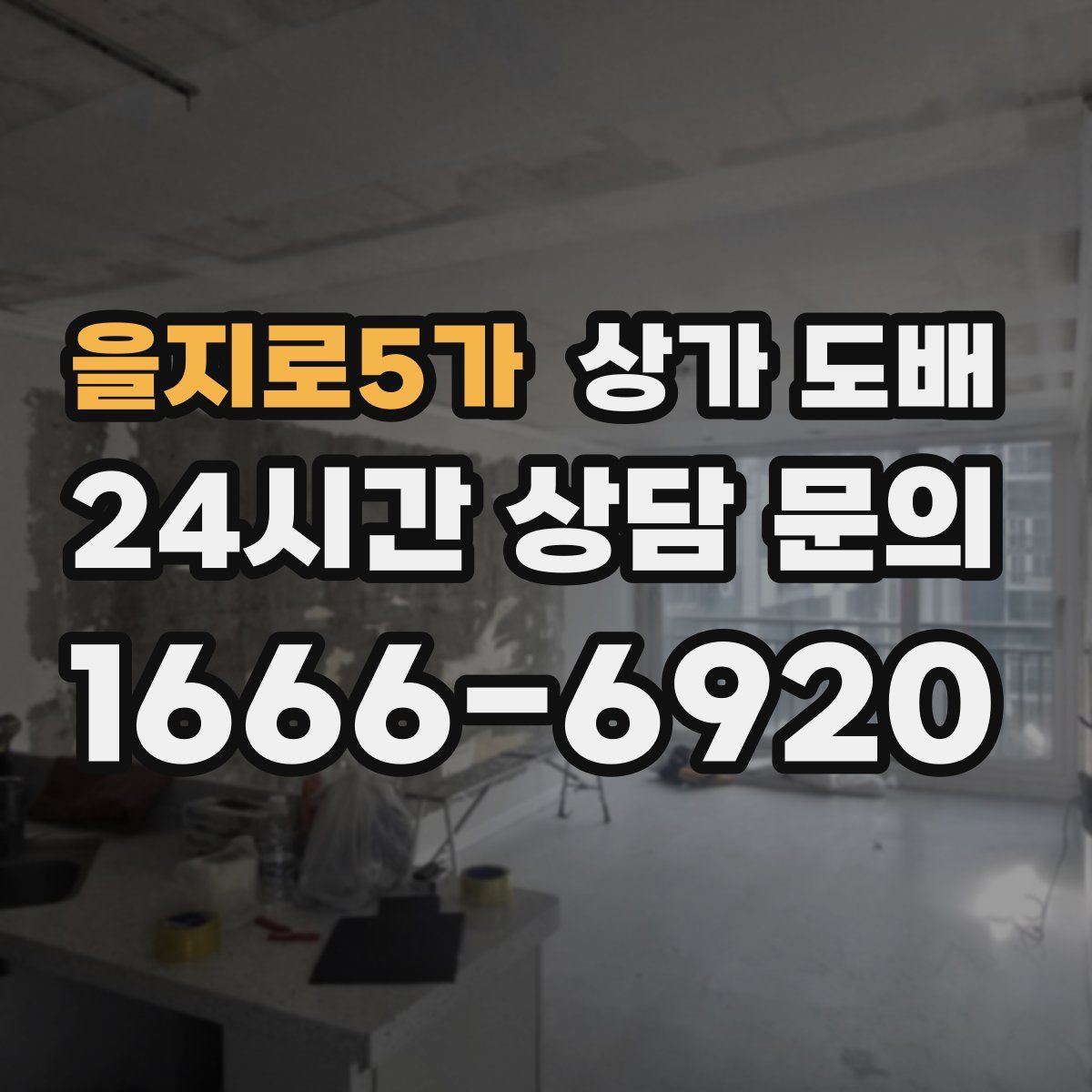 을지로5가 상가 도배