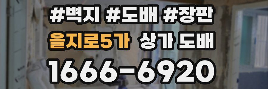 을지로5가 상가 도배