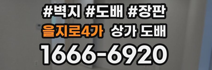 을지로4가 상가 도배