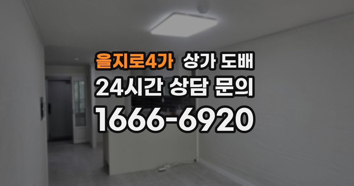을지로4가 상가 도배