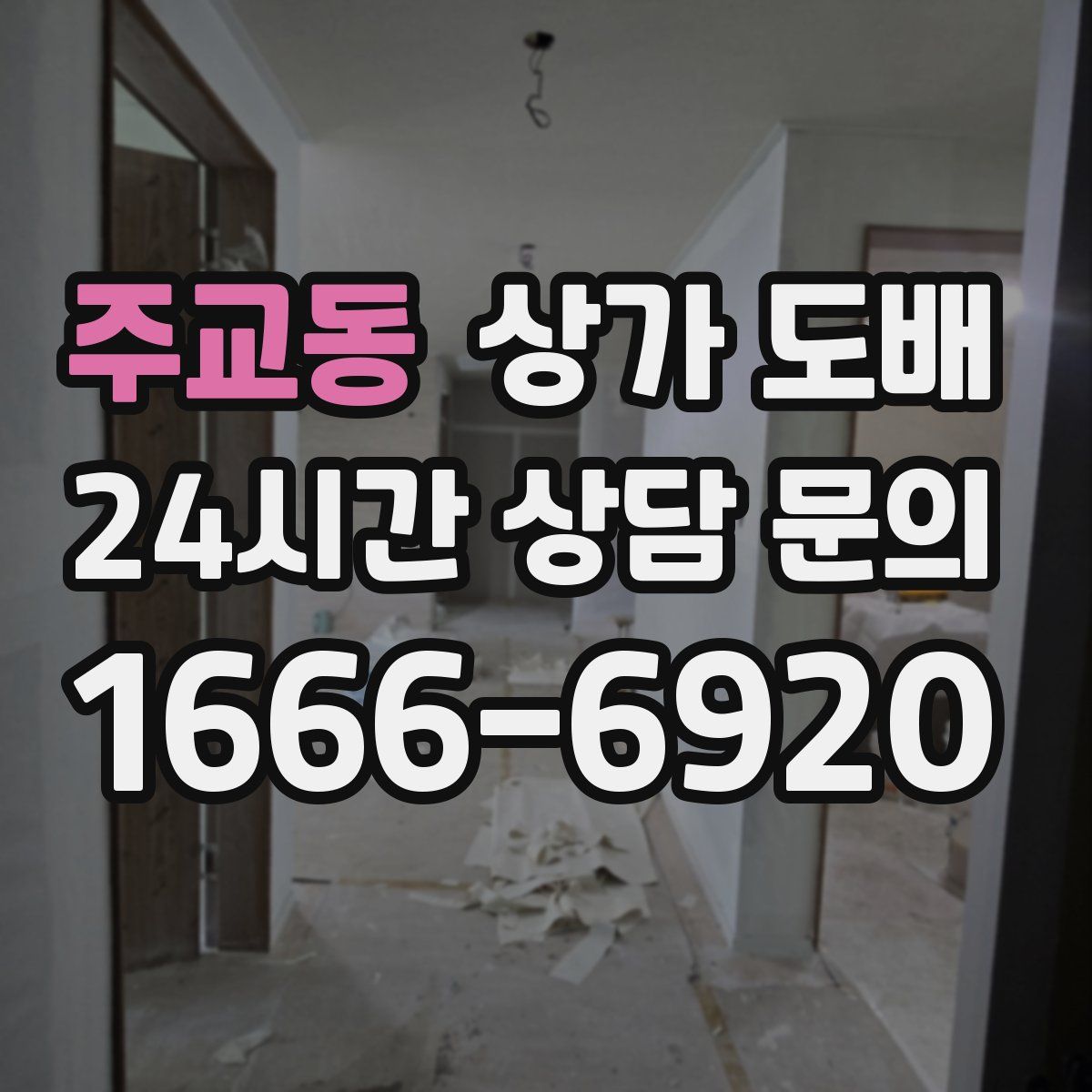 주교동 상가 도배