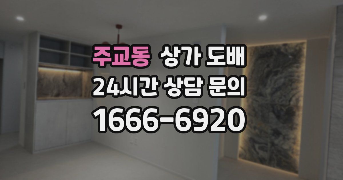 주교동 상가 도배