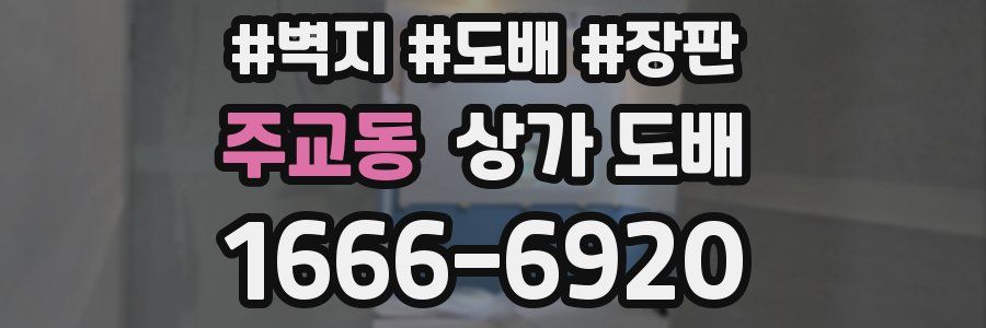 주교동 상가 도배