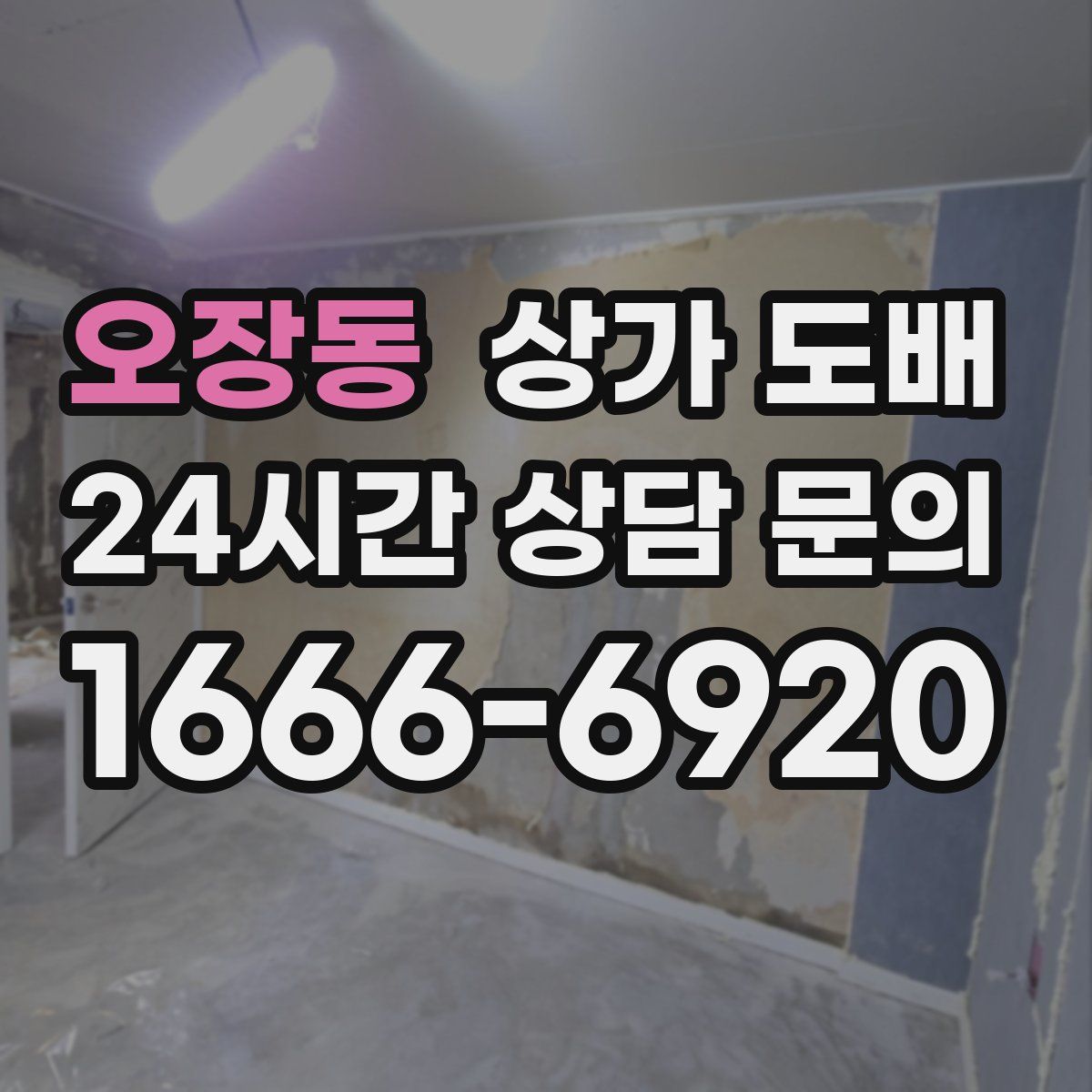 오장동 상가 도배